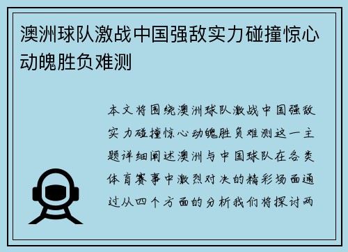 澳洲球队激战中国强敌实力碰撞惊心动魄胜负难测