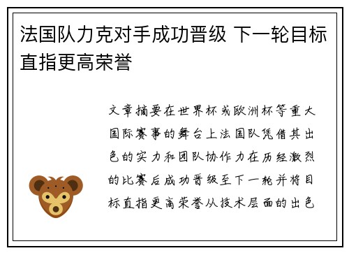 法国队力克对手成功晋级 下一轮目标直指更高荣誉