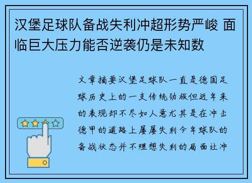 汉堡足球队备战失利冲超形势严峻 面临巨大压力能否逆袭仍是未知数