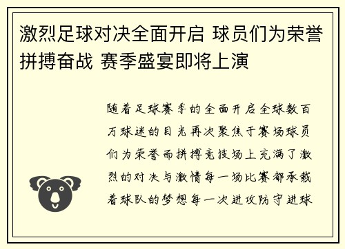 激烈足球对决全面开启 球员们为荣誉拼搏奋战 赛季盛宴即将上演