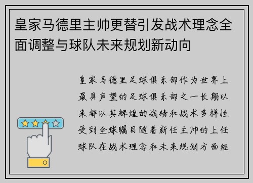 皇家马德里主帅更替引发战术理念全面调整与球队未来规划新动向