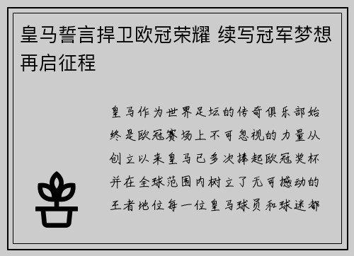 皇马誓言捍卫欧冠荣耀 续写冠军梦想再启征程