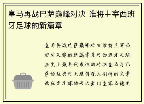 皇马再战巴萨巅峰对决 谁将主宰西班牙足球的新篇章