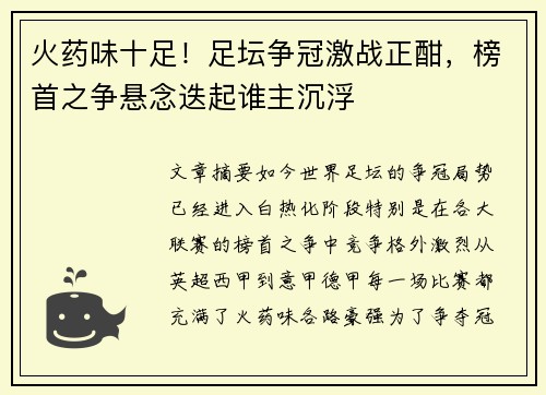 火药味十足！足坛争冠激战正酣，榜首之争悬念迭起谁主沉浮