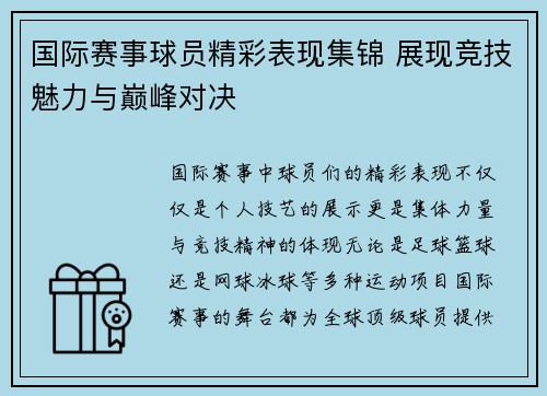 国际赛事球员精彩表现集锦 展现竞技魅力与巅峰对决