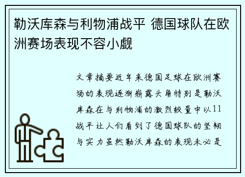 勒沃库森与利物浦战平 德国球队在欧洲赛场表现不容小觑