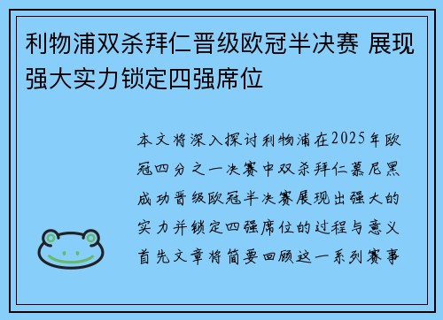 利物浦双杀拜仁晋级欧冠半决赛 展现强大实力锁定四强席位