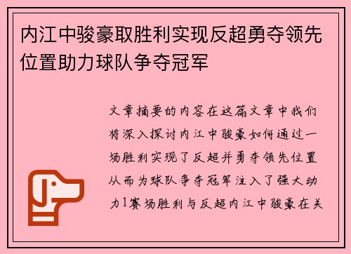 内江中骏豪取胜利实现反超勇夺领先位置助力球队争夺冠军