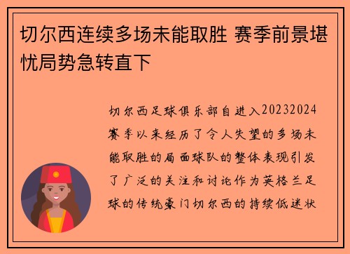 切尔西连续多场未能取胜 赛季前景堪忧局势急转直下