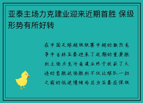 亚泰主场力克建业迎来近期首胜 保级形势有所好转