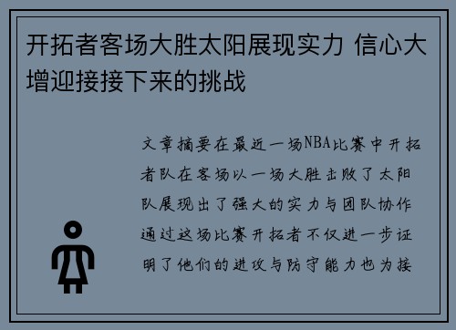 开拓者客场大胜太阳展现实力 信心大增迎接接下来的挑战