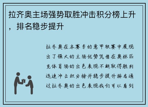 拉齐奥主场强势取胜冲击积分榜上升，排名稳步提升