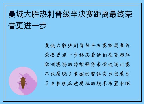 曼城大胜热刺晋级半决赛距离最终荣誉更进一步