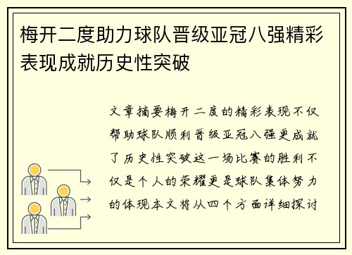 梅开二度助力球队晋级亚冠八强精彩表现成就历史性突破