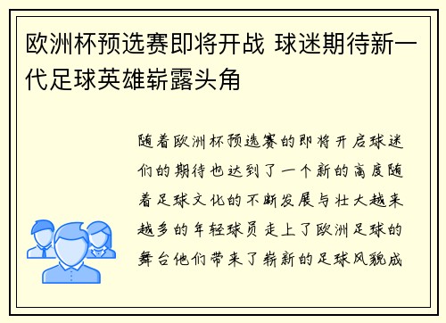 欧洲杯预选赛即将开战 球迷期待新一代足球英雄崭露头角