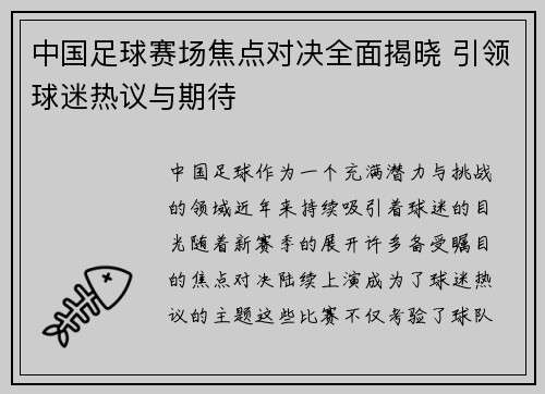 中国足球赛场焦点对决全面揭晓 引领球迷热议与期待