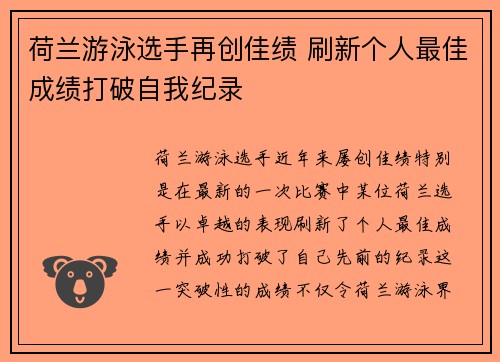 荷兰游泳选手再创佳绩 刷新个人最佳成绩打破自我纪录