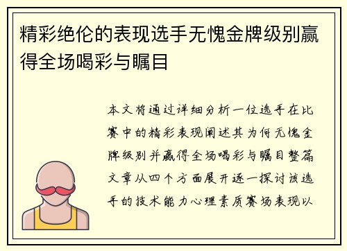 精彩绝伦的表现选手无愧金牌级别赢得全场喝彩与瞩目