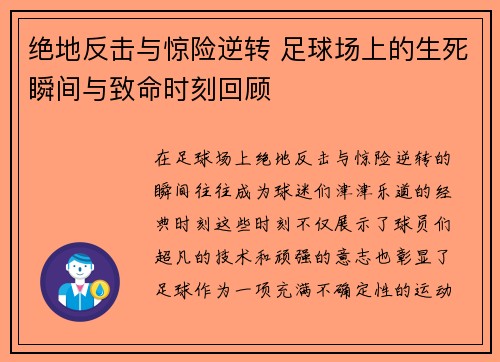 绝地反击与惊险逆转 足球场上的生死瞬间与致命时刻回顾