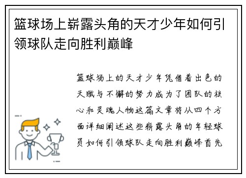 篮球场上崭露头角的天才少年如何引领球队走向胜利巅峰