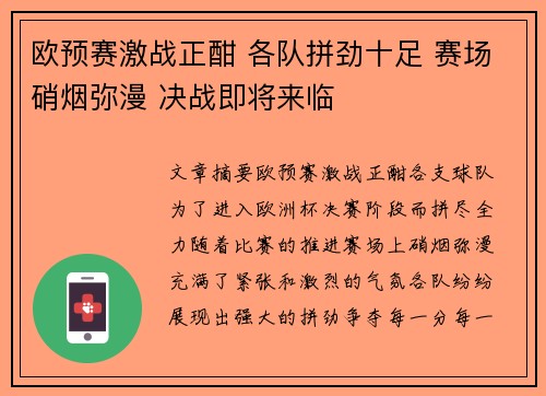 欧预赛激战正酣 各队拼劲十足 赛场硝烟弥漫 决战即将来临