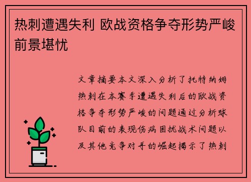 热刺遭遇失利 欧战资格争夺形势严峻前景堪忧