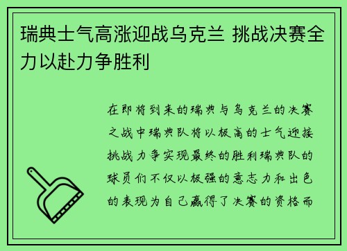 瑞典士气高涨迎战乌克兰 挑战决赛全力以赴力争胜利