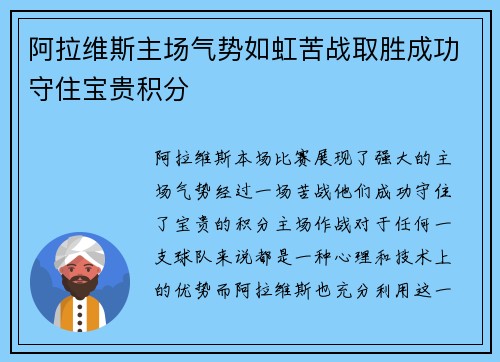 阿拉维斯主场气势如虹苦战取胜成功守住宝贵积分