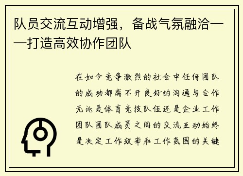 队员交流互动增强，备战气氛融洽——打造高效协作团队