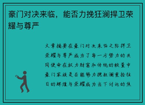 豪门对决来临，能否力挽狂澜捍卫荣耀与尊严