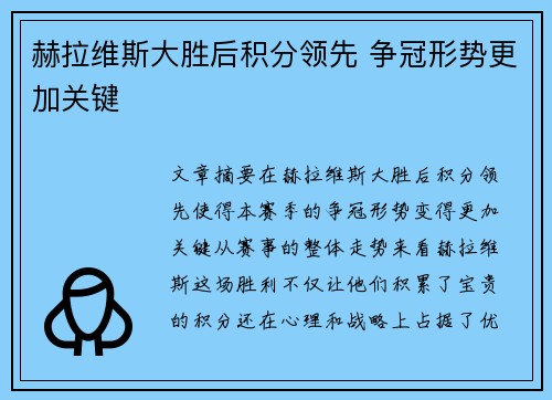 赫拉维斯大胜后积分领先 争冠形势更加关键