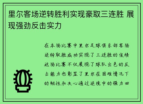 里尔客场逆转胜利实现豪取三连胜 展现强劲反击实力