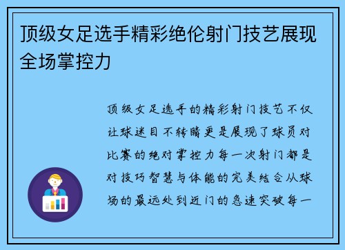 顶级女足选手精彩绝伦射门技艺展现全场掌控力