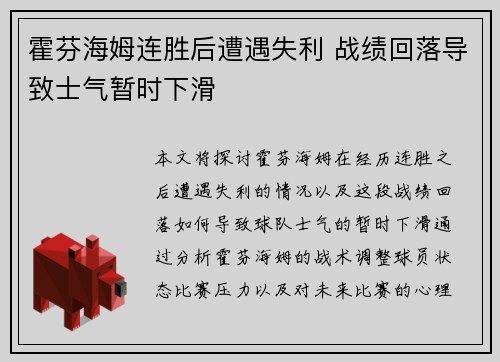 霍芬海姆连胜后遭遇失利 战绩回落导致士气暂时下滑