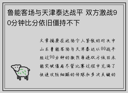 鲁能客场与天津泰达战平 双方激战90分钟比分依旧僵持不下