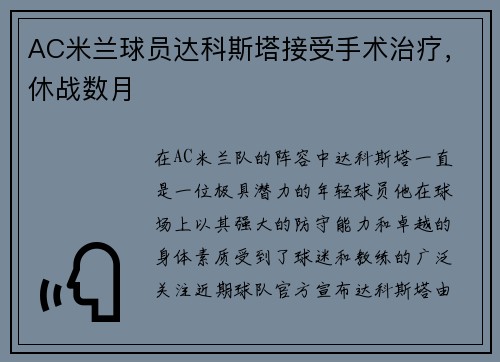 AC米兰球员达科斯塔接受手术治疗，休战数月