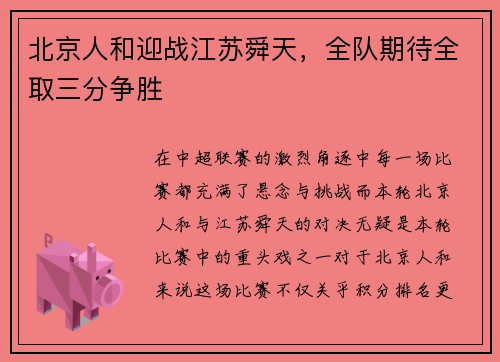 北京人和迎战江苏舜天，全队期待全取三分争胜