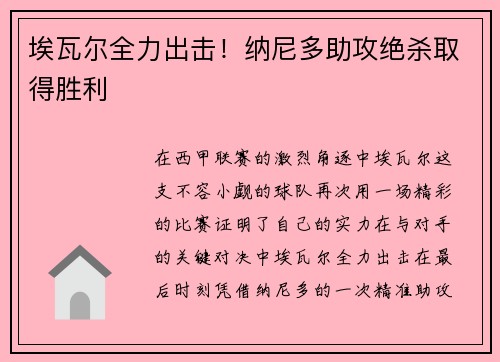 埃瓦尔全力出击！纳尼多助攻绝杀取得胜利