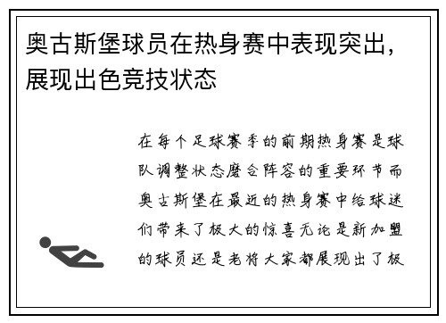 奥古斯堡球员在热身赛中表现突出，展现出色竞技状态