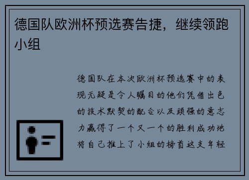 德国队欧洲杯预选赛告捷，继续领跑小组