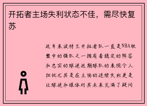 开拓者主场失利状态不佳，需尽快复苏