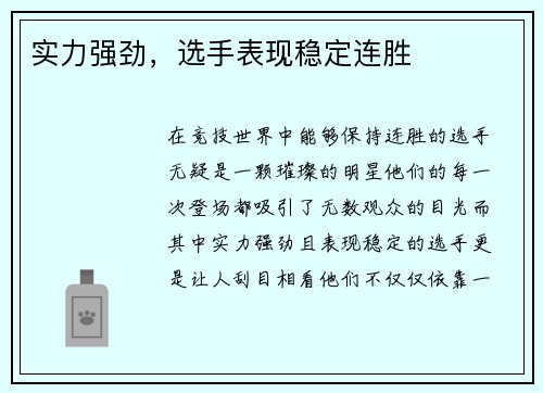 实力强劲，选手表现稳定连胜