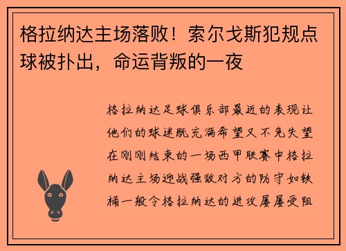 格拉纳达主场落败！索尔戈斯犯规点球被扑出，命运背叛的一夜