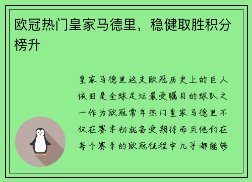 欧冠热门皇家马德里，稳健取胜积分榜升