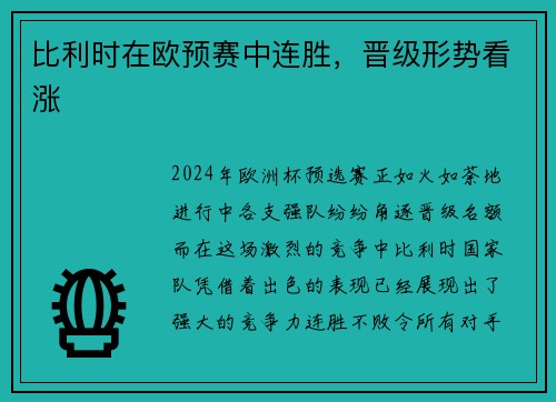 比利时在欧预赛中连胜，晋级形势看涨