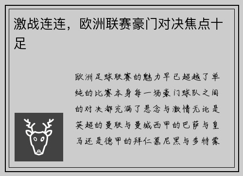 激战连连，欧洲联赛豪门对决焦点十足