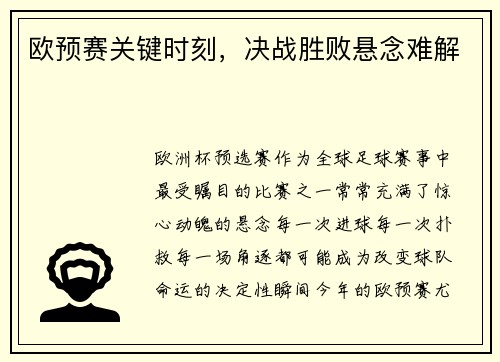 欧预赛关键时刻，决战胜败悬念难解