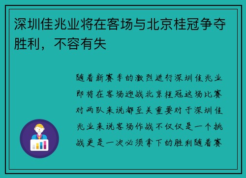 深圳佳兆业将在客场与北京桂冠争夺胜利，不容有失