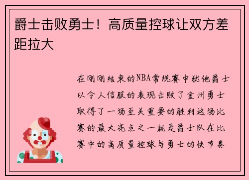 爵士击败勇士！高质量控球让双方差距拉大