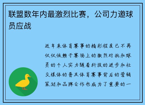 联盟数年内最激烈比赛，公司力邀球员应战